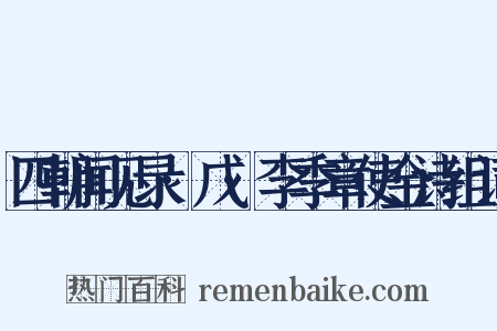 四朝闻见录·戊·李季章使金诗组词是什么意思的图片
